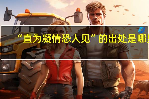 “直为凝情恐人见”的出处是哪里