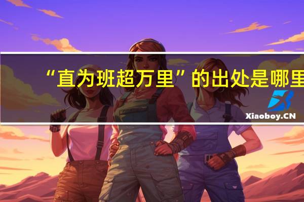 “直为班超万里”的出处是哪里