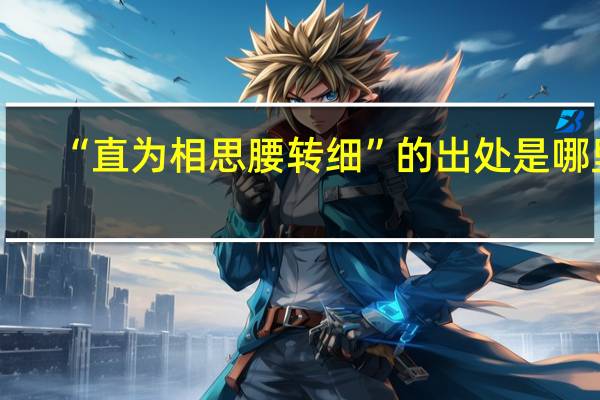 “直为相思腰转细”的出处是哪里