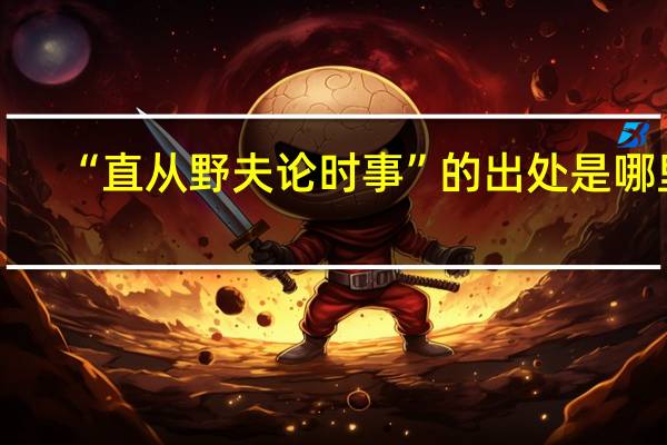 “直从野夫论时事”的出处是哪里