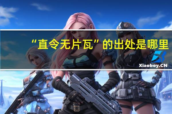 “直令无片瓦”的出处是哪里