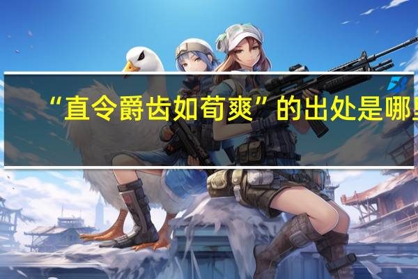 “直令爵齿如荀爽”的出处是哪里