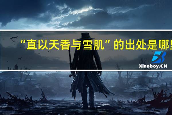 “直以天香与雪肌”的出处是哪里