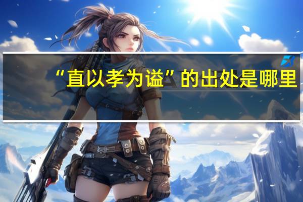 “直以孝为谥”的出处是哪里