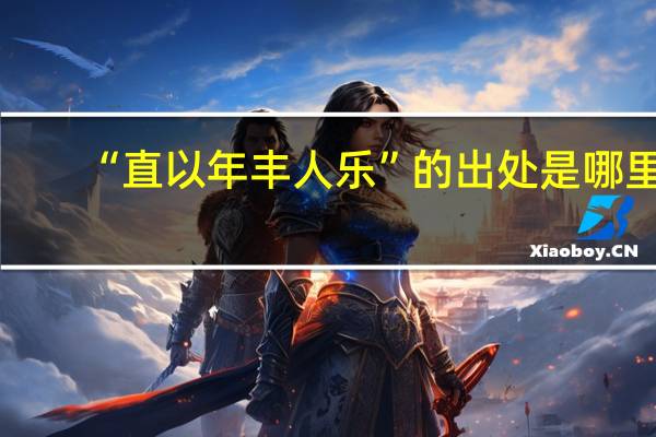 “直以年丰人乐”的出处是哪里