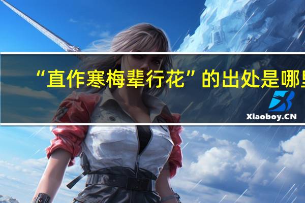 “直作寒梅辈行花”的出处是哪里