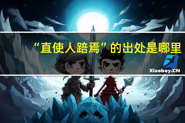 “直使人踣焉”的出处是哪里