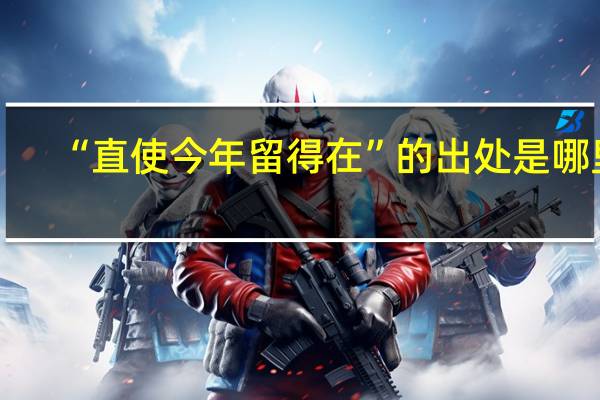 “直使今年留得在”的出处是哪里