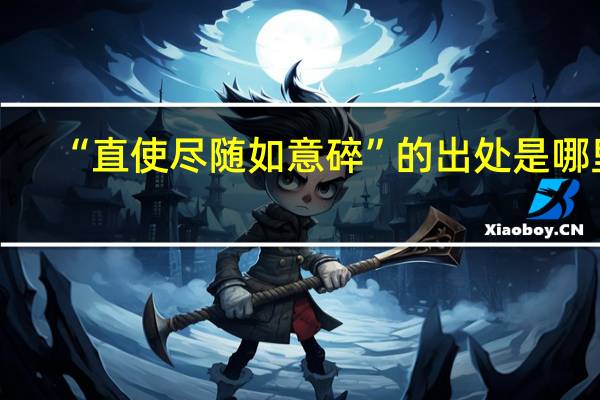 “直使尽随如意碎”的出处是哪里