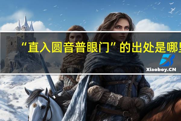 “直入圆音普眼门”的出处是哪里