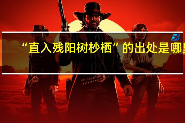 “直入残阳树杪栖”的出处是哪里