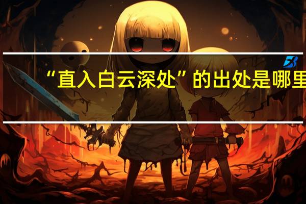 “直入白云深处”的出处是哪里