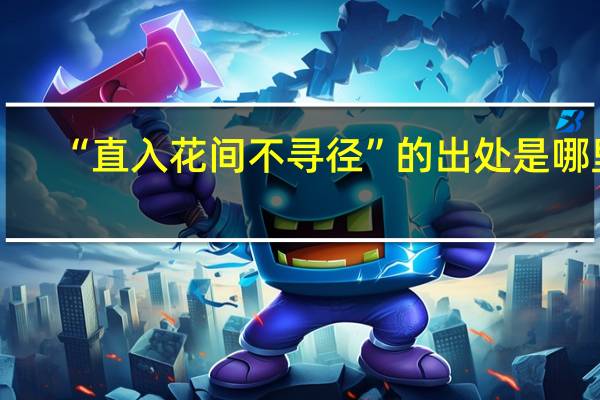 “直入花间不寻径”的出处是哪里