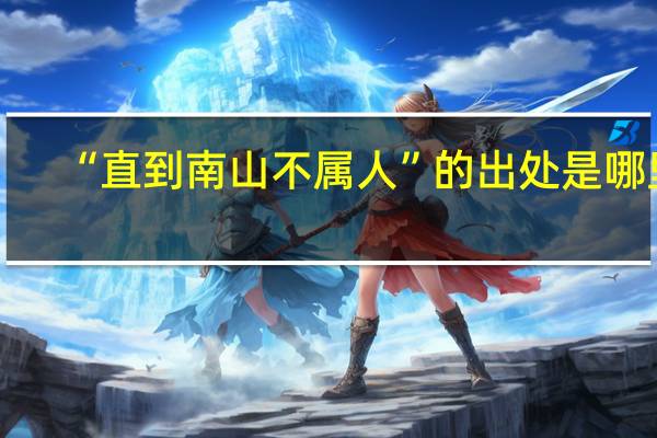 “直到南山不属人”的出处是哪里