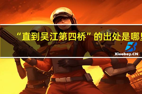 “直到吴江第四桥”的出处是哪里