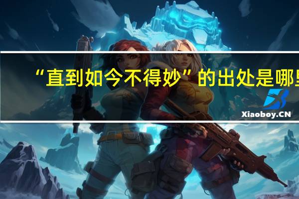 “直到如今不得妙”的出处是哪里