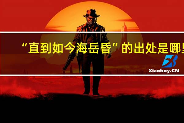 “直到如今海岳昏”的出处是哪里