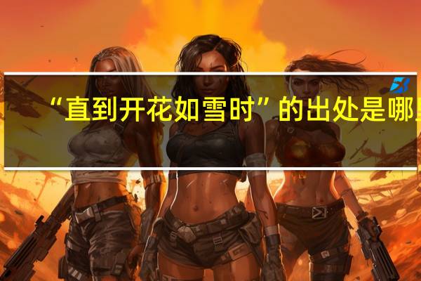 “直到开花如雪时”的出处是哪里