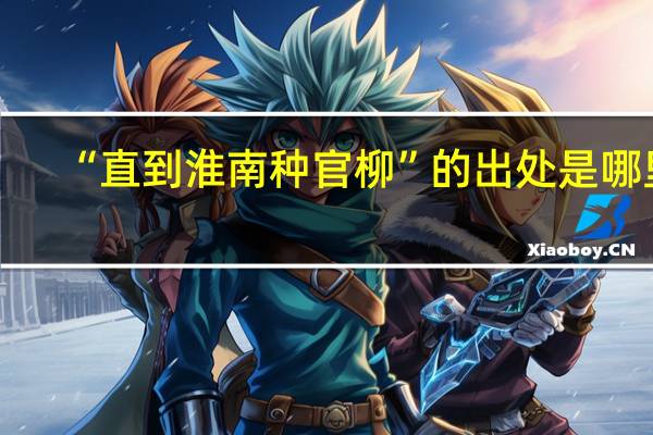 “直到淮南种官柳”的出处是哪里