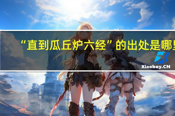 “直到瓜丘炉六经”的出处是哪里