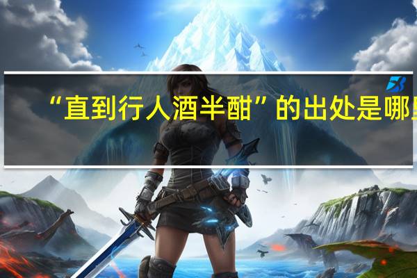 “直到行人酒半酣”的出处是哪里
