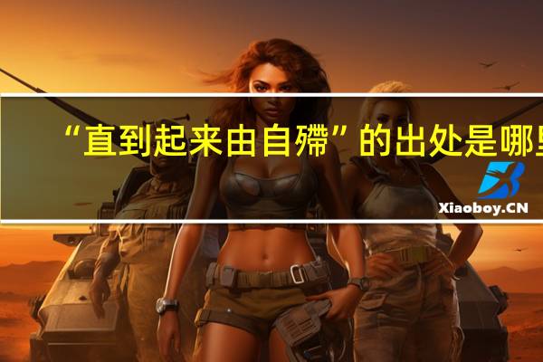 “直到起来由自殢”的出处是哪里