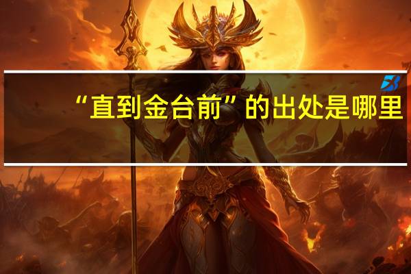 “直到金台前”的出处是哪里