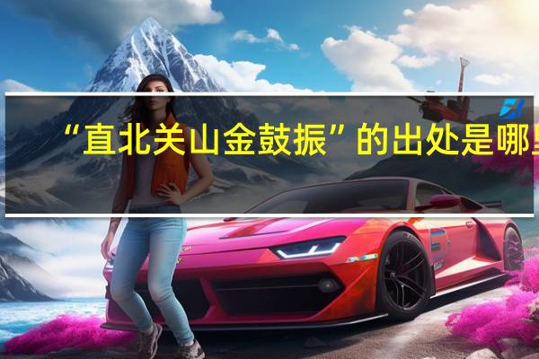 “直北关山金鼓振”的出处是哪里