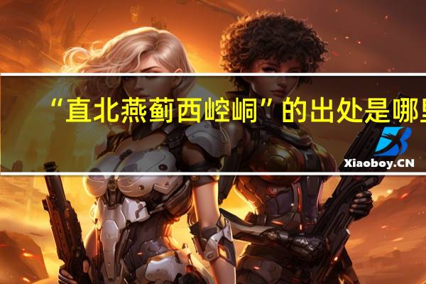 “直北燕蓟西崆峒”的出处是哪里