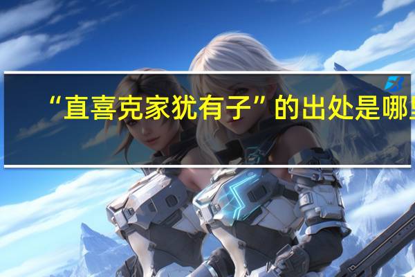 “直喜克家犹有子”的出处是哪里