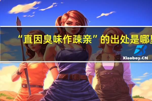 “直因臭味作疎亲”的出处是哪里