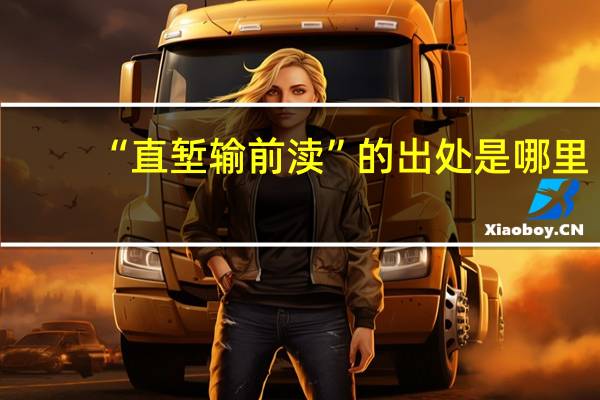 “直堑输前渎”的出处是哪里