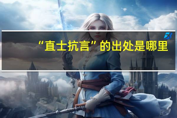 “直士抗言”的出处是哪里