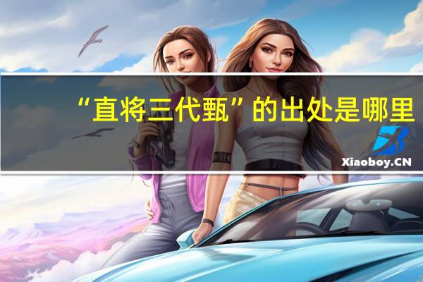 “直将三代甄”的出处是哪里