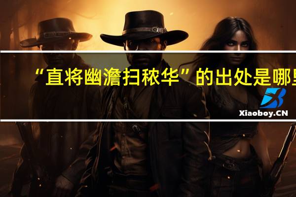 “直将幽澹扫秾华”的出处是哪里