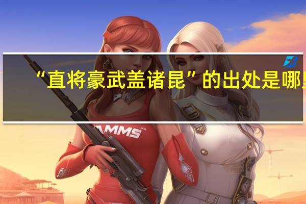 “直将豪武盖诸昆”的出处是哪里