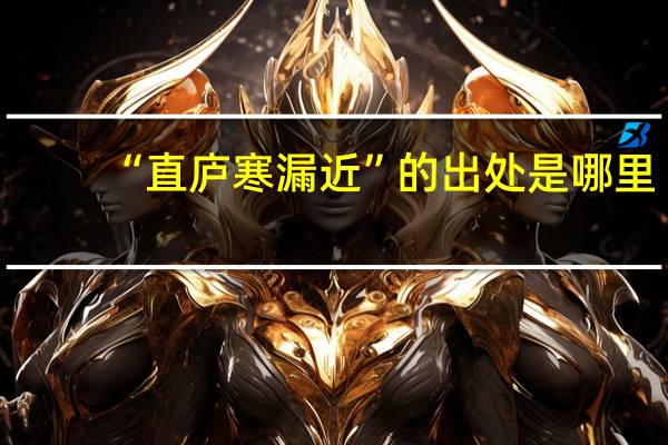 “直庐寒漏近”的出处是哪里