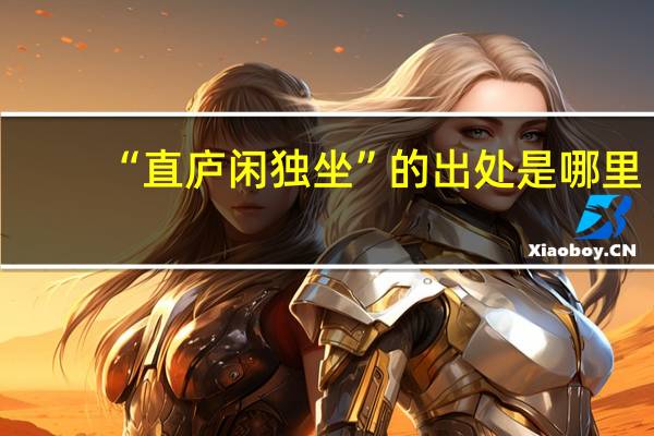 “直庐闲独坐”的出处是哪里