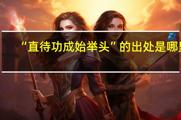 “直待功成始举头”的出处是哪里