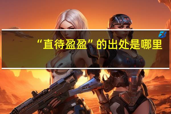 “直待盈盈”的出处是哪里