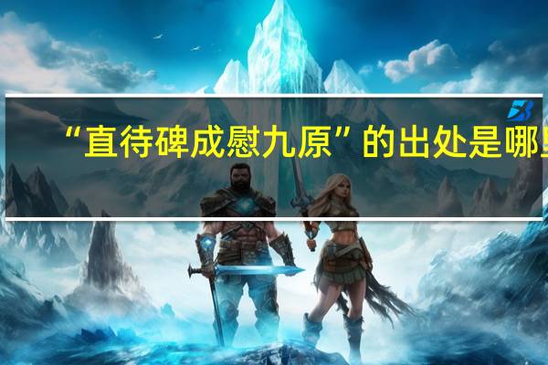 “直待碑成慰九原”的出处是哪里