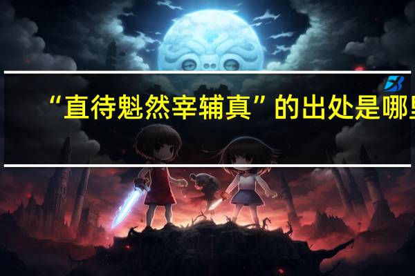 “直待魁然宰辅真”的出处是哪里