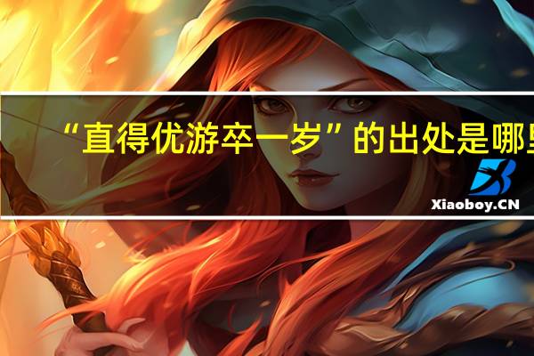 “直得优游卒一岁”的出处是哪里