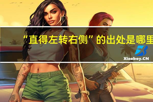 “直得左转右侧”的出处是哪里
