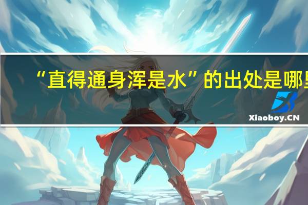 “直得通身浑是水”的出处是哪里