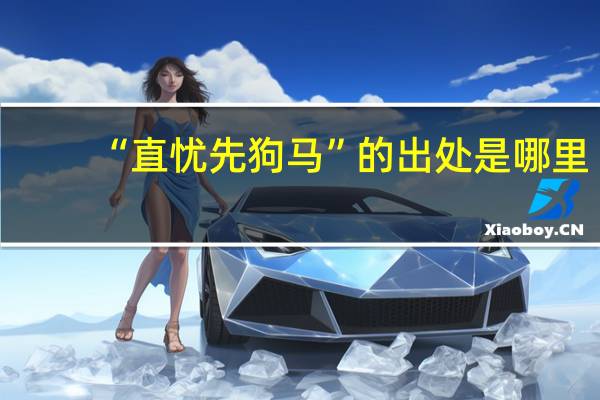 “直忧先狗马”的出处是哪里