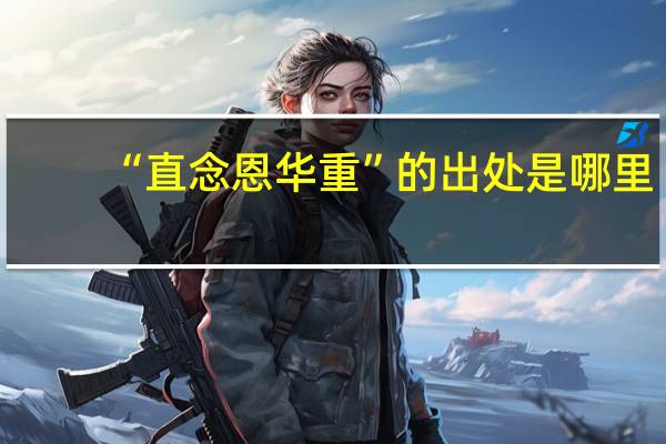 “直念恩华重”的出处是哪里