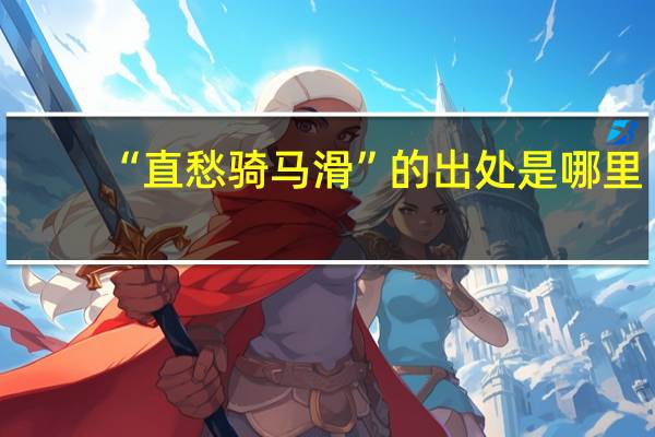 “直愁骑马滑”的出处是哪里