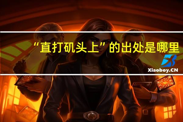 “直打矶头上”的出处是哪里