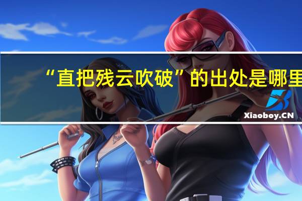 “直把残云吹破”的出处是哪里